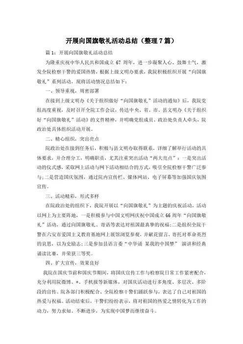 开展向国旗敬礼活动总结(整理7篇)