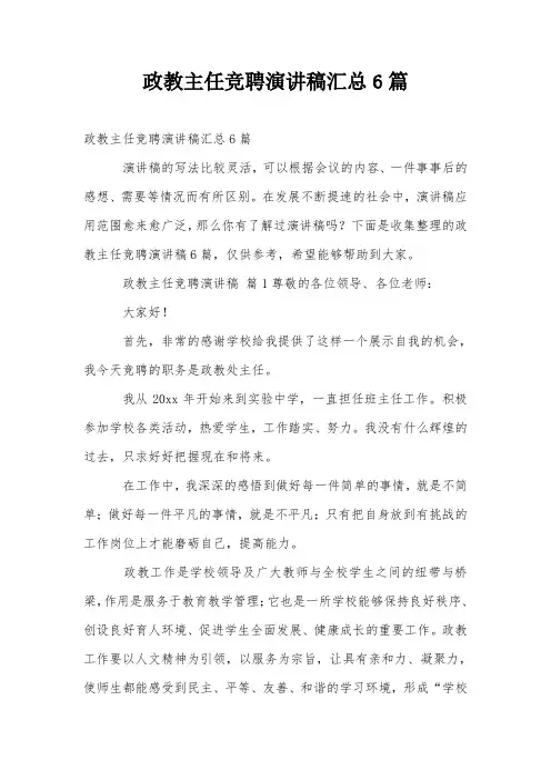 政教主任竞聘演讲稿汇总6篇