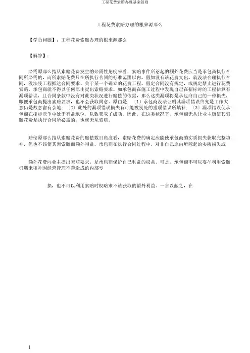 工程费用索赔处理基本原则