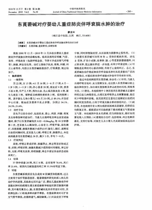 东茛菪碱对疗婴幼儿重症肺炎伴呼衰脑水肿的治疗