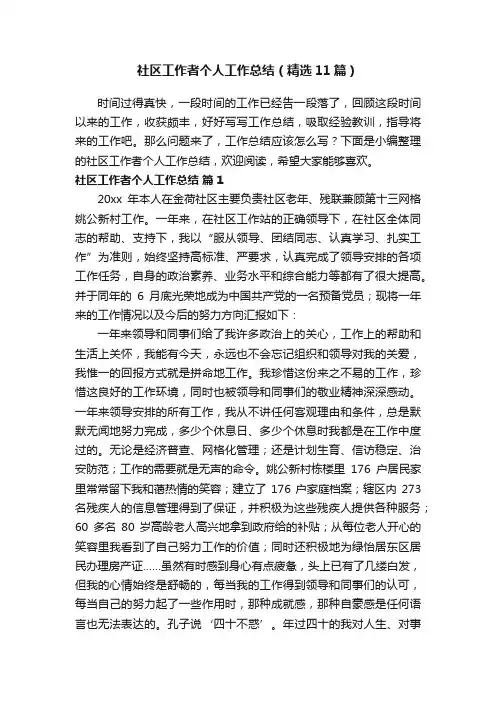 社区工作者个人工作总结（精选11篇）