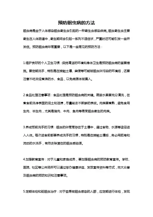 预防蛔虫病的方法