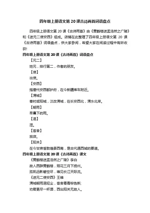 四年级上册语文第20课古诗两首词语盘点