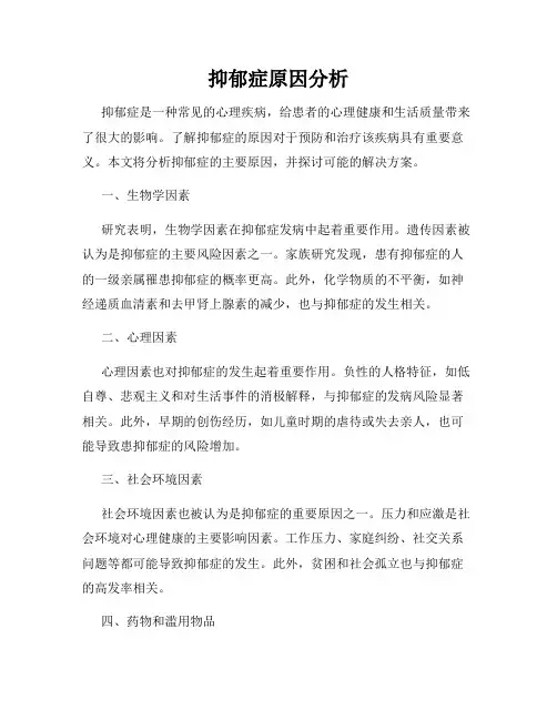 抑郁症原因分析