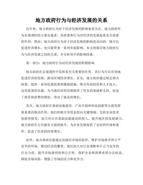 地方政府行为与经济发展的关系