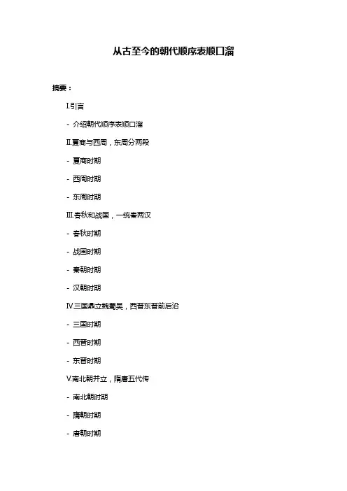 从古至今的朝代顺序表顺口溜