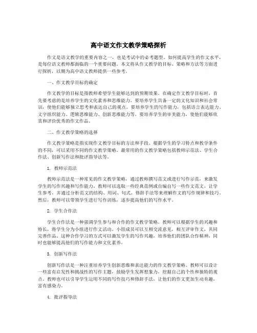 高中语文作文教学策略探析