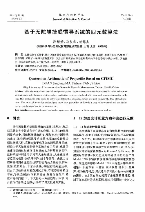 基于无陀螺捷联惯导系统的四元数算法