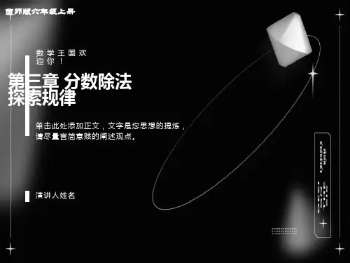 西师版六上探索规律赛课课件