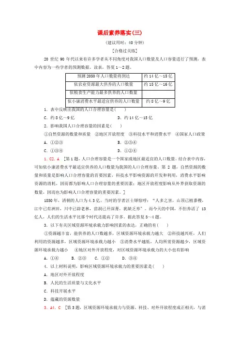 新教材高中地理课后练习3人口容量含解析新人教版必修第二册