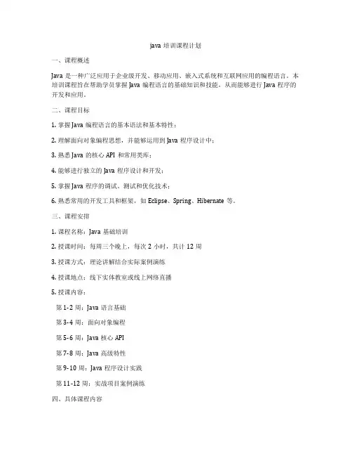 java培训课程计划