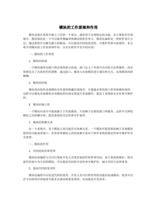 模块的工作原理和作用
