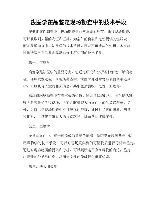法医学在品鉴定现场勘查中的技术手段