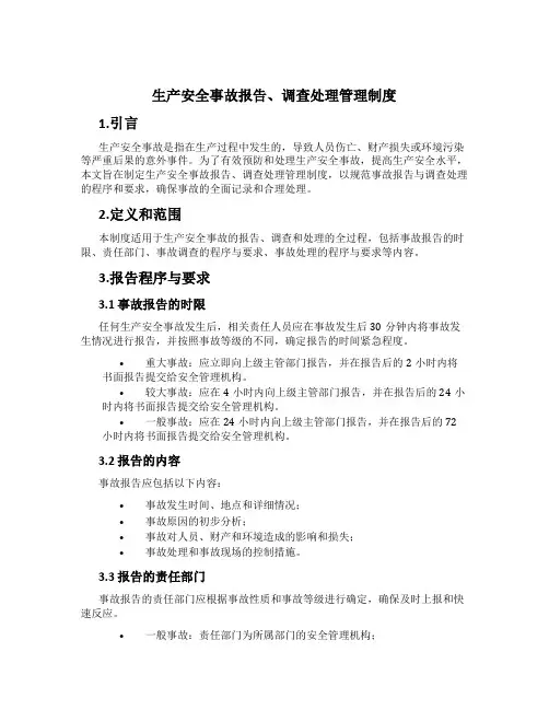 生产安全事故报告、调查处理管理制度
