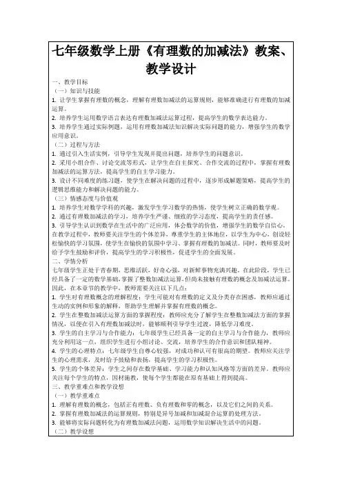 七年级数学上册《有理数的加减法》教案、教学设计