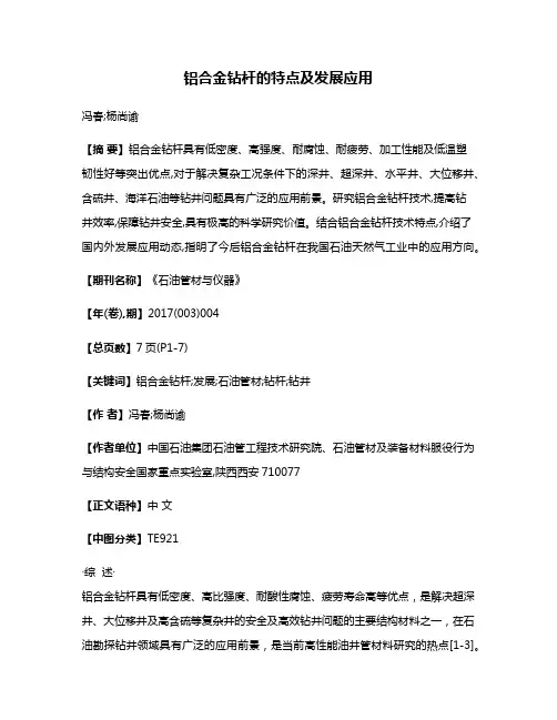 铝合金钻杆的特点及发展应用