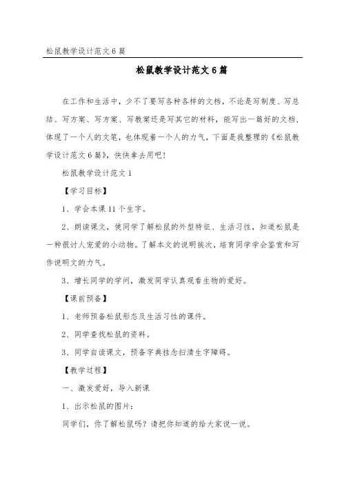 松鼠教学设计范文6篇