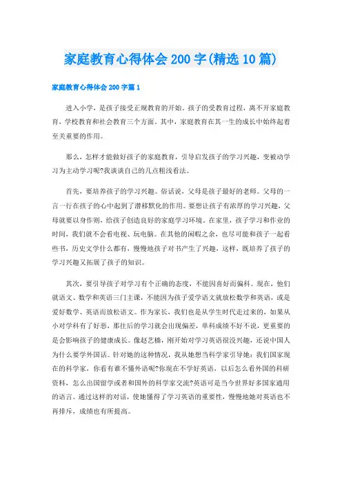 家庭教育心得体会200字(精选10篇)
