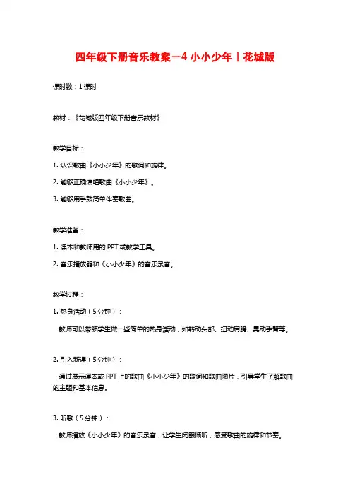 四年级下册音乐教案-4小小少年｜花城版