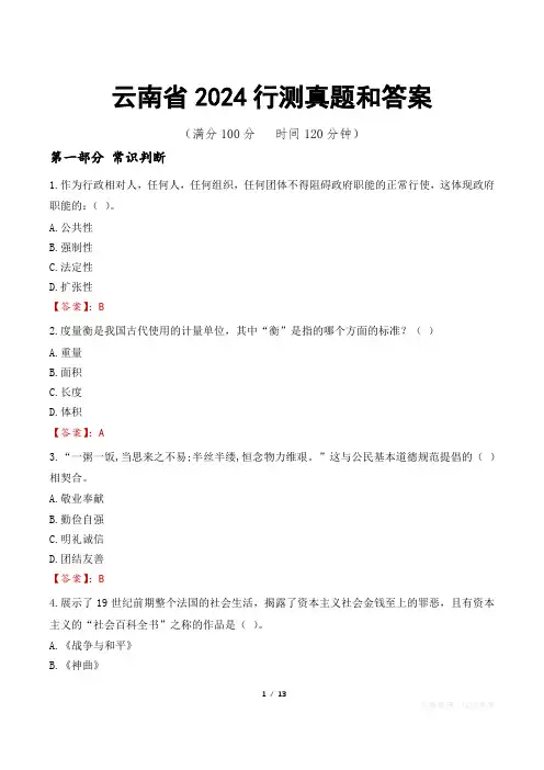 云南省2024行测真题和答案