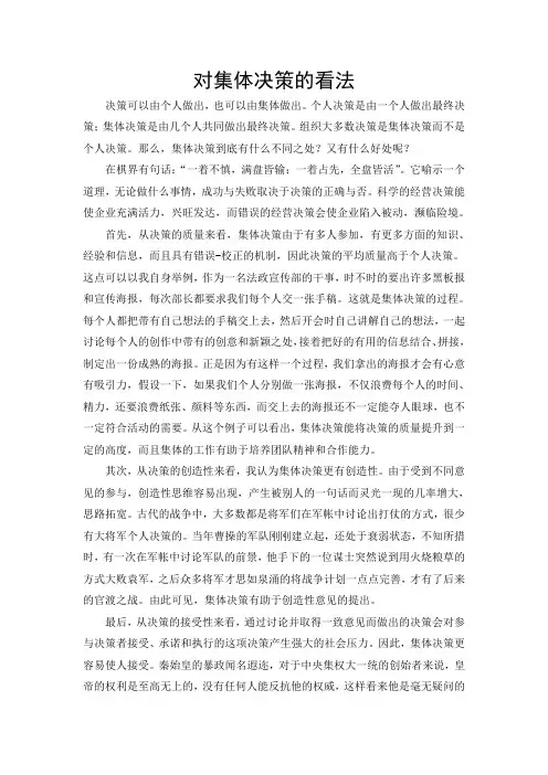 对集体决策的看法