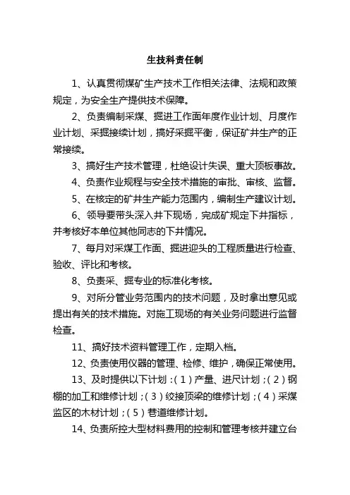 生技科责任制