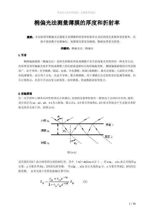 南京大学近代物理实验-椭偏光法测量薄膜的厚度和折射率