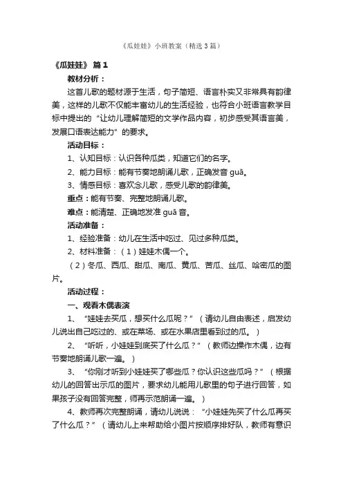 《瓜娃娃》小班教案（精选3篇）