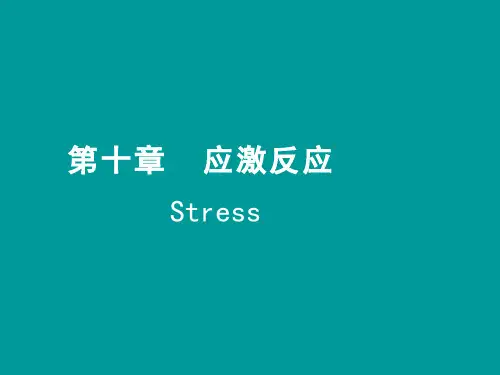 动物病理学 缺氧、发热、应激(9.3.1)--应激