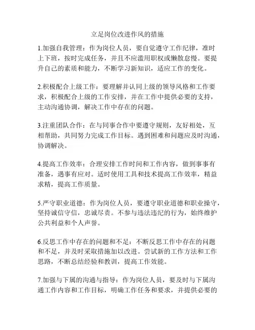 立足岗位改进作风的措施