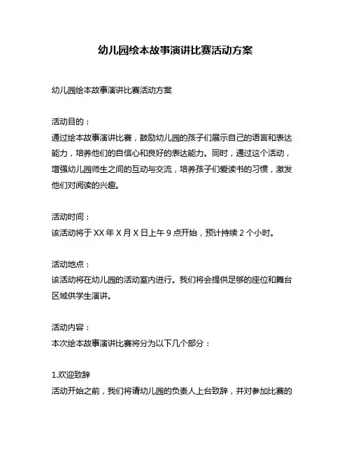 幼儿园绘本故事演讲比赛活动方案