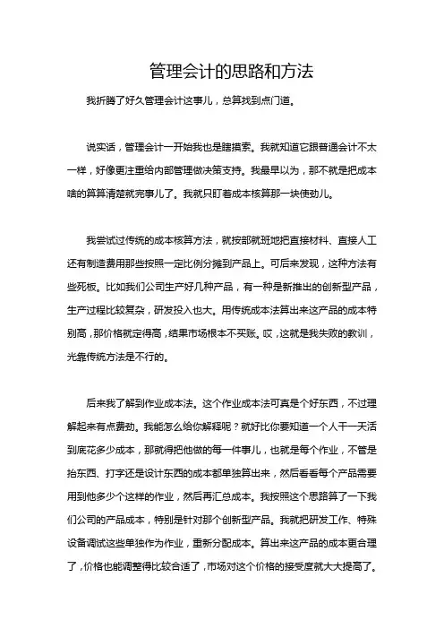 管理会计的思路和方法