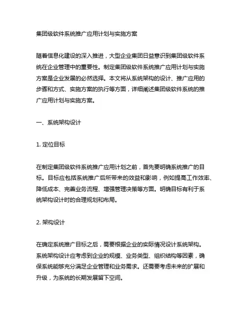 集团级软件系统推广应用计划与实施方案