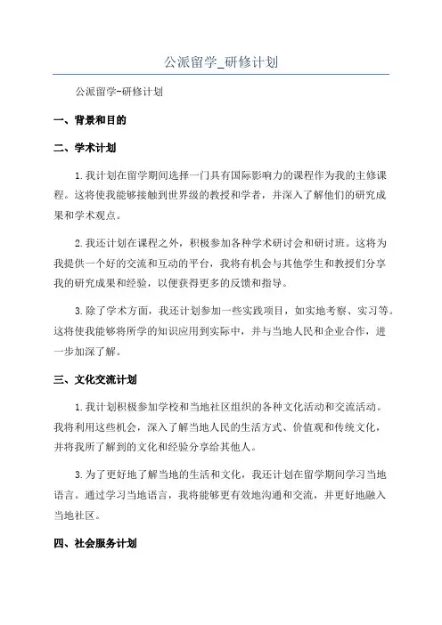 公派留学_研修计划