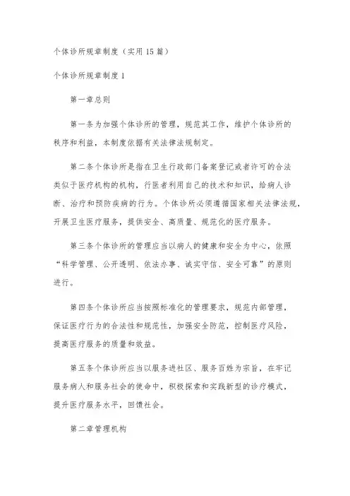 个体诊所规章制度(实用15篇)
