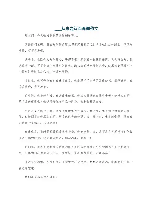____从未走远半命题作文