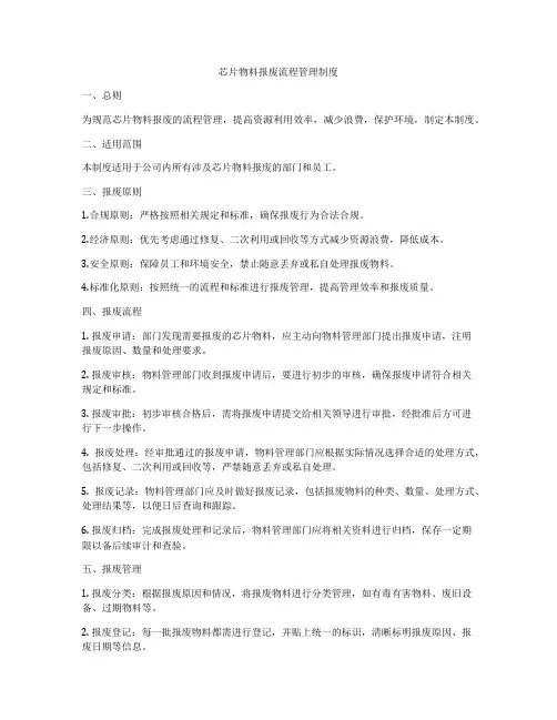 芯片物料报废流程管理制度