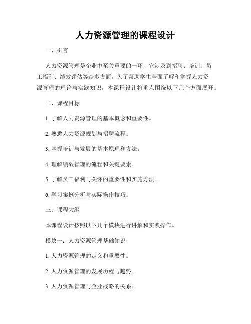 人力资源管理的课程设计