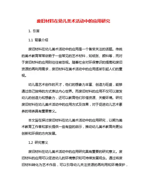 废旧材料在幼儿美术活动中的应用研究