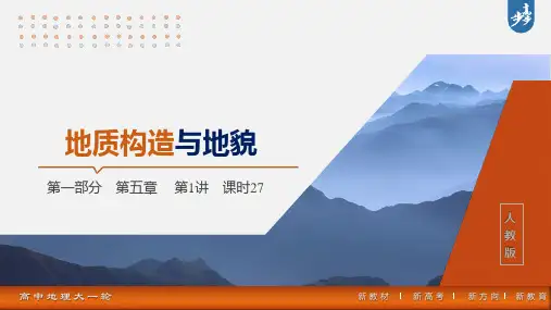 2025年高考地理一轮复习(新人教版) 第1部分 第5章 第1讲 课时27 地质构造与地貌