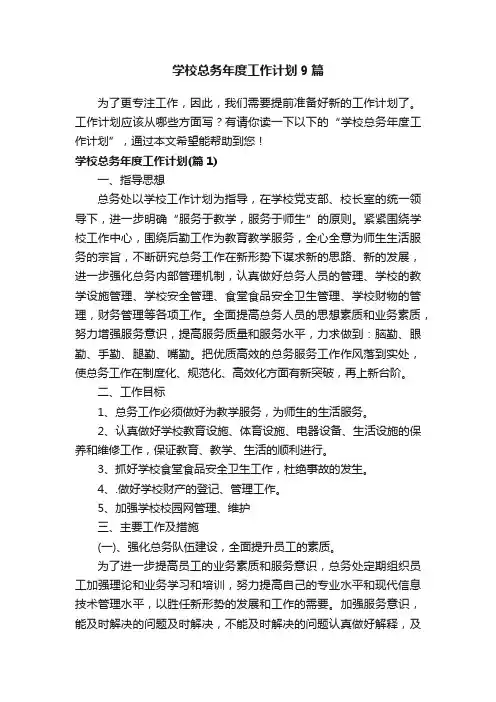 学校总务年度工作计划9篇