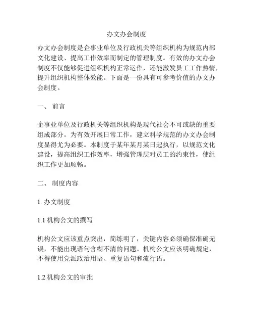 办文办会制度