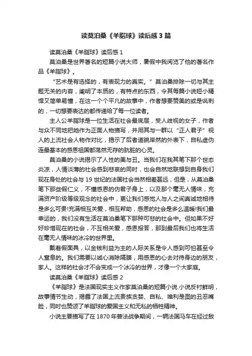 读莫泊桑《羊脂球》读后感3篇