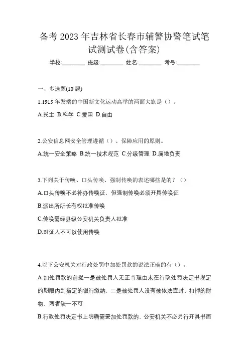 备考2023年吉林省长春市辅警协警笔试笔试测试卷(含答案)
