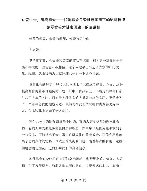 珍爱生命,远离零食——拒绝零食关爱健康国旗下的演讲稿
