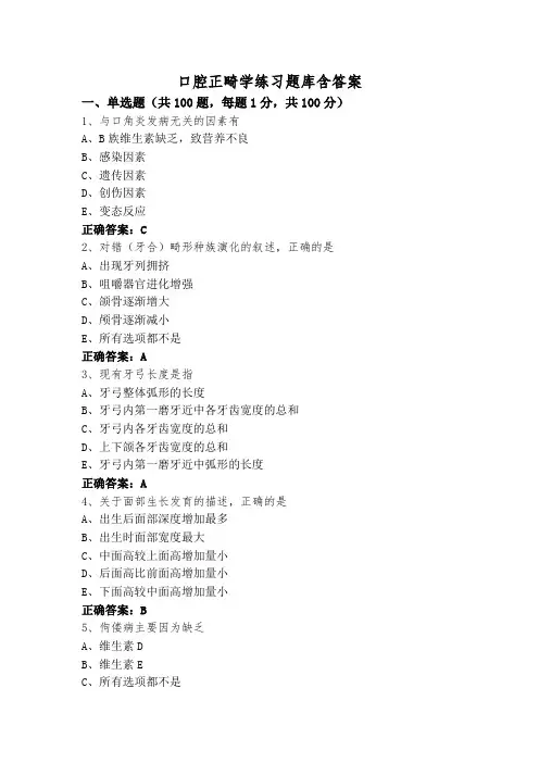 口腔正畸学练习题库含答案