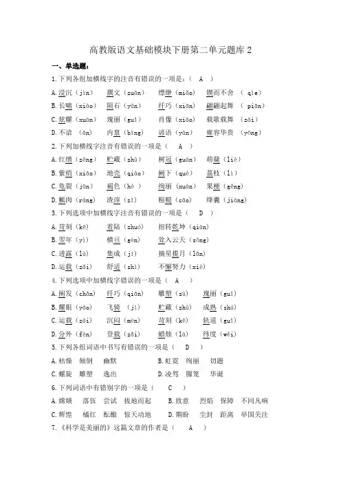 高教版语文基础模块下册第二单元题库2