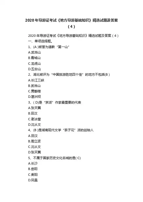 2020年导游证考试《地方导游基础知识》精选试题及答案（4）