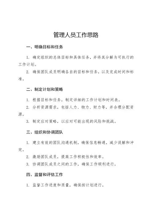 管理人员工作思路