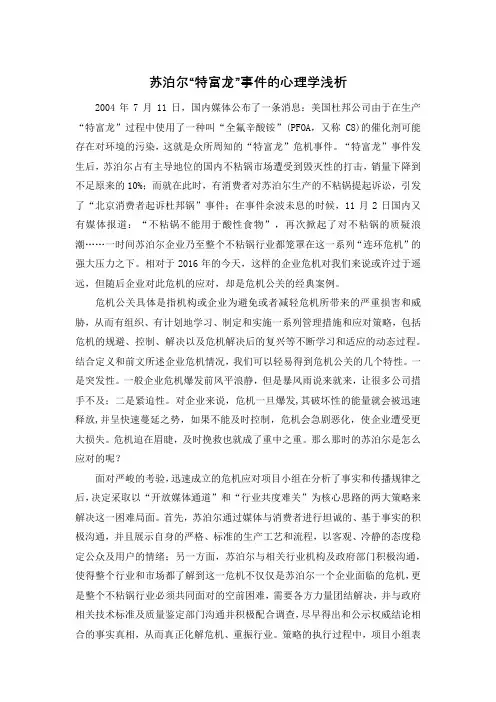 危机公关事件的心理学浅析